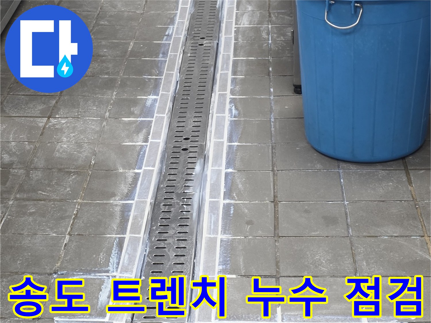 인천 연수구 송도동 주방 바닥의 스테인리스 트렌치와 점검구 주변 상태