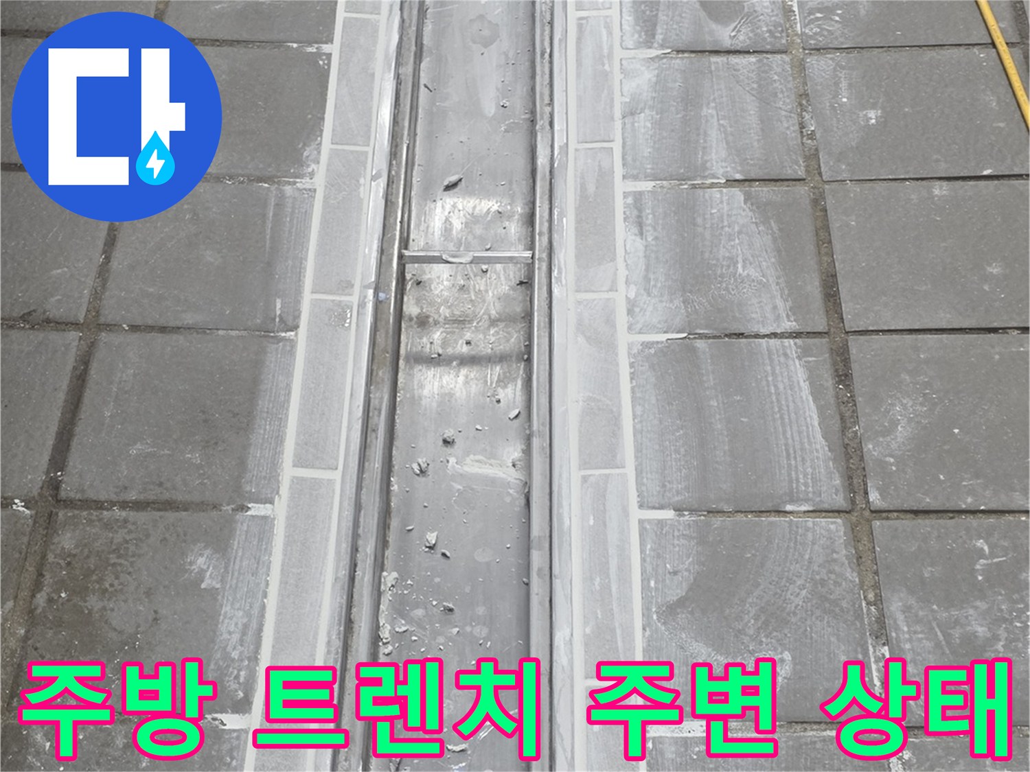 인천 연수구-주방 배수 트렌치 주변 타일과 스테인/리스 커버 상태