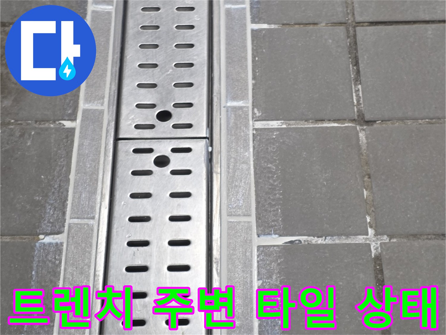 주방-배수구-트효-타일-경계-부위-정밀-검사