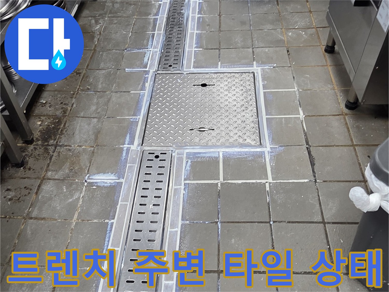 주방 트렌치와 타일 사이의 틈새-누수 의심 부위 촬영