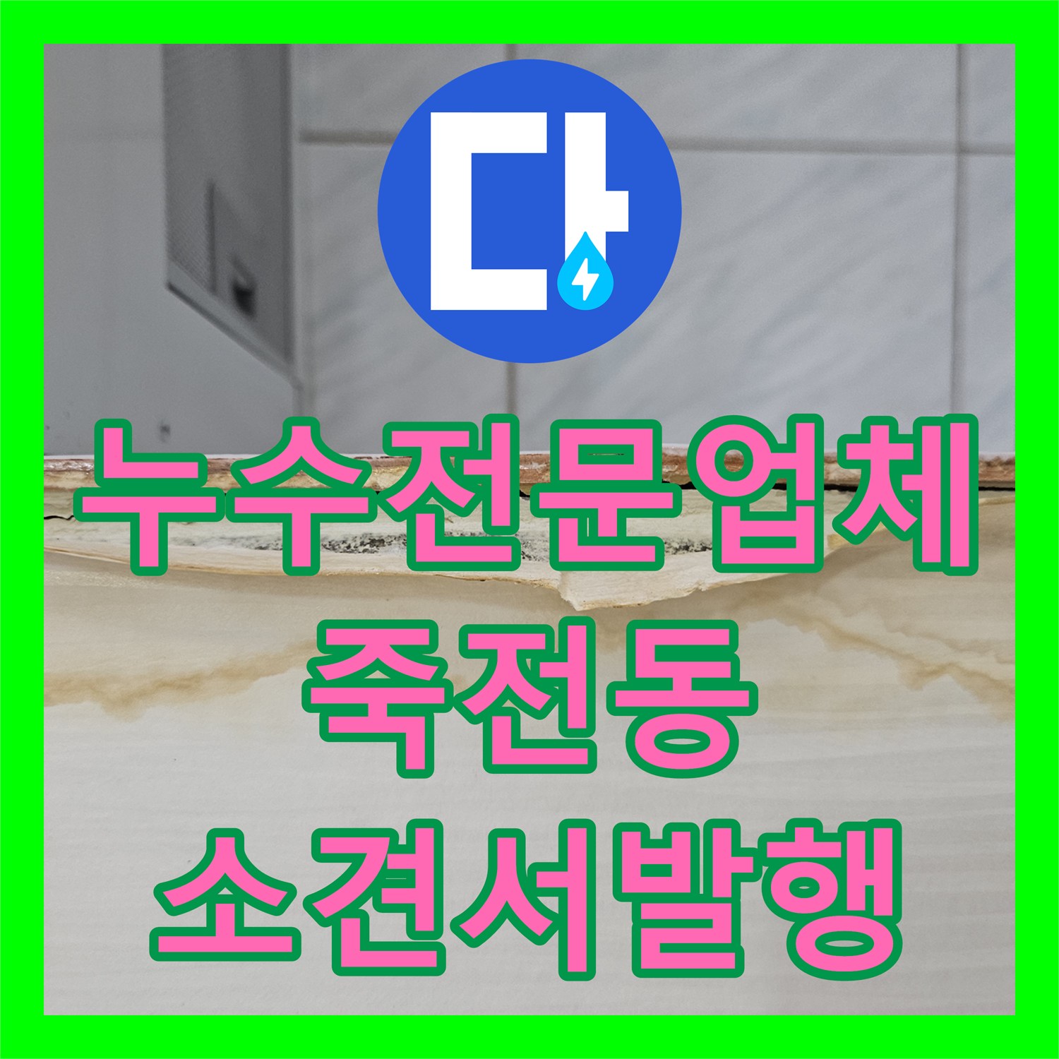 누수전문업체 윗집 계량기 누수로 인한 광범위한 바닥 침수 소견서 작성 경기 용인시 수지구 죽전동
