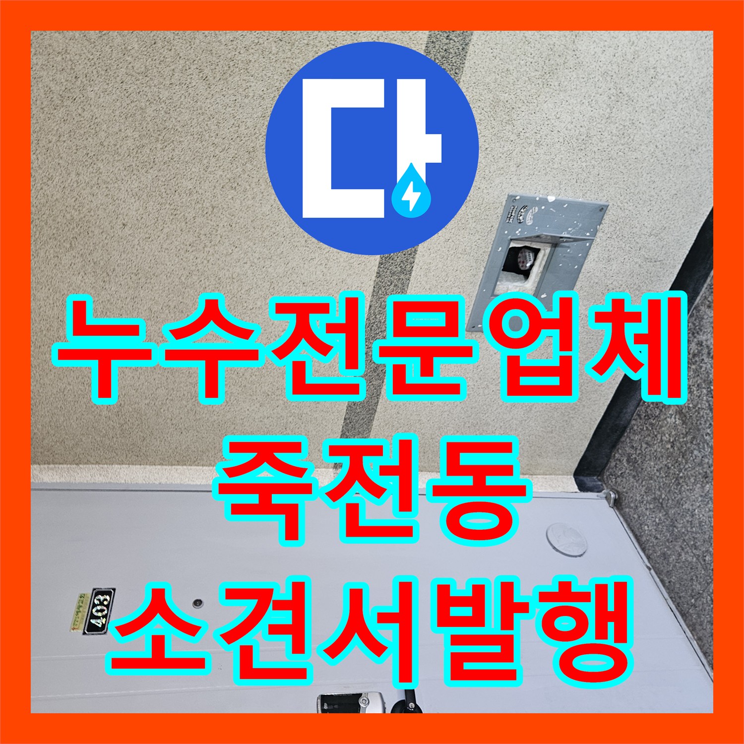 누수전문업체 윗집 계량기 누수로 인한 광범위한 바닥 침수 소견서 작성 경기 용인시 수지구 죽전동