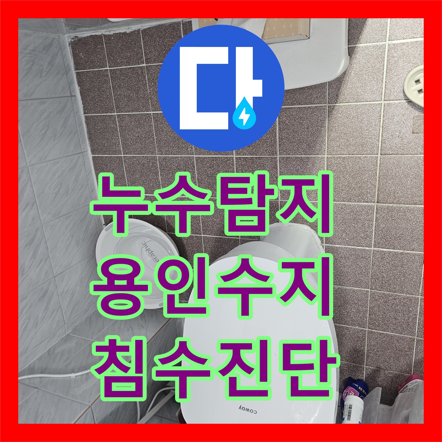 누수탐지 윗집 수도 계량기 결함으로 인한 거실 바닥 침수 진단 경기 용인시 수지구 죽전동