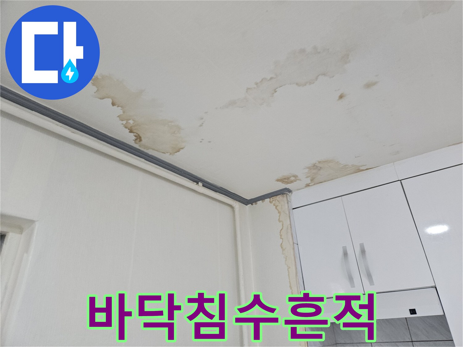 용인 수지구-주방 및 거실 바닥 침수 피해 부위