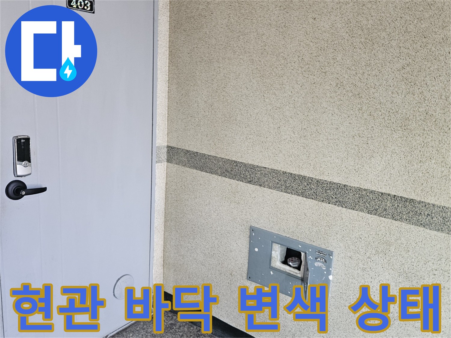 용인 죽전동-현관 대리석 인근 바닥 누수 흔적 사진