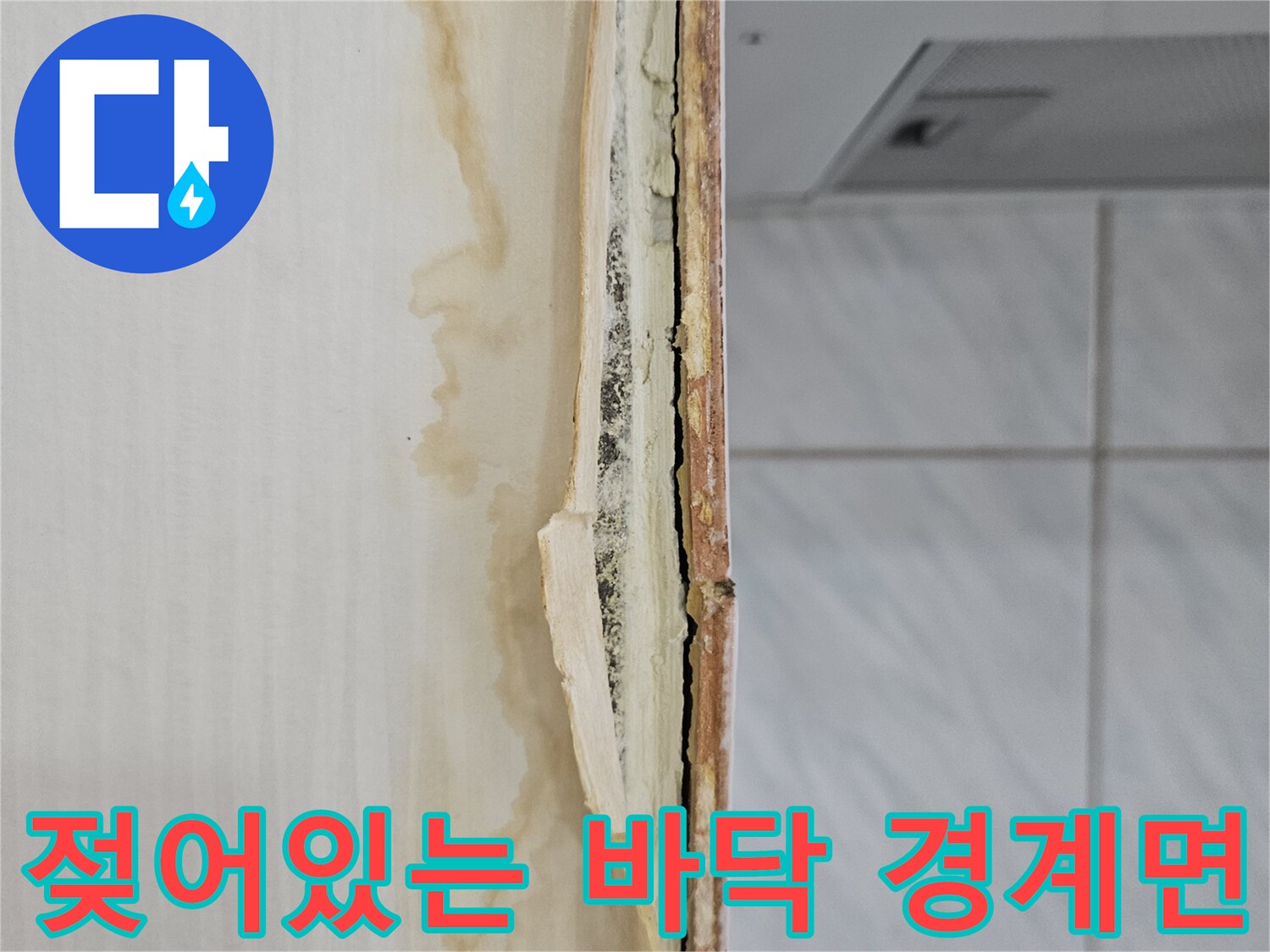 장판 아래쪽의 젖은 콘크리트와 물길 흔적