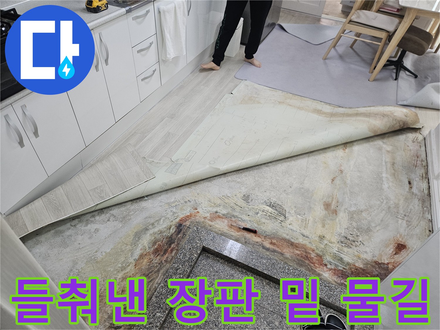 장판-제거-후-확인된-심각한-바닥-변색-및-물길