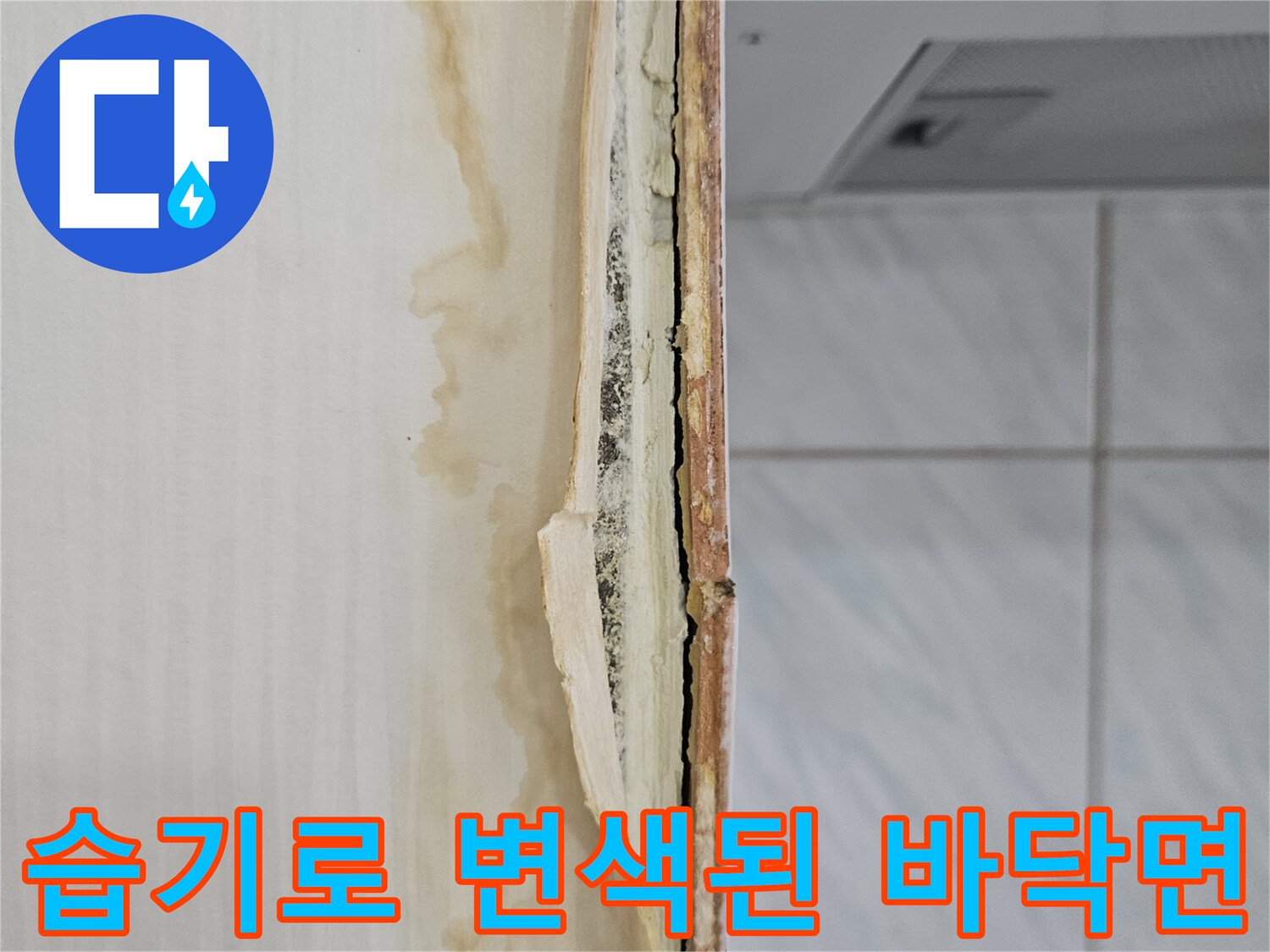 장판 하부의 젖은 흔적과 누수로 인한 오염 부위