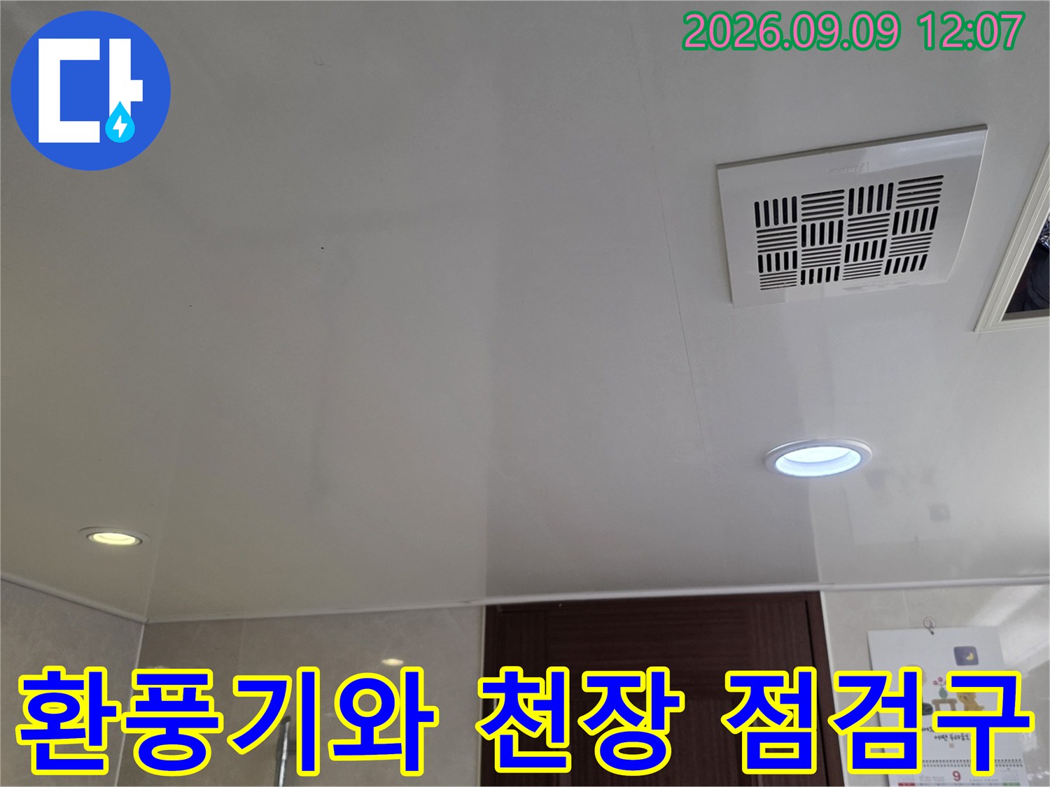 남양주 덕소리 욕실의 환풍기 및 점검구 설치 상태를 보여줍니다.