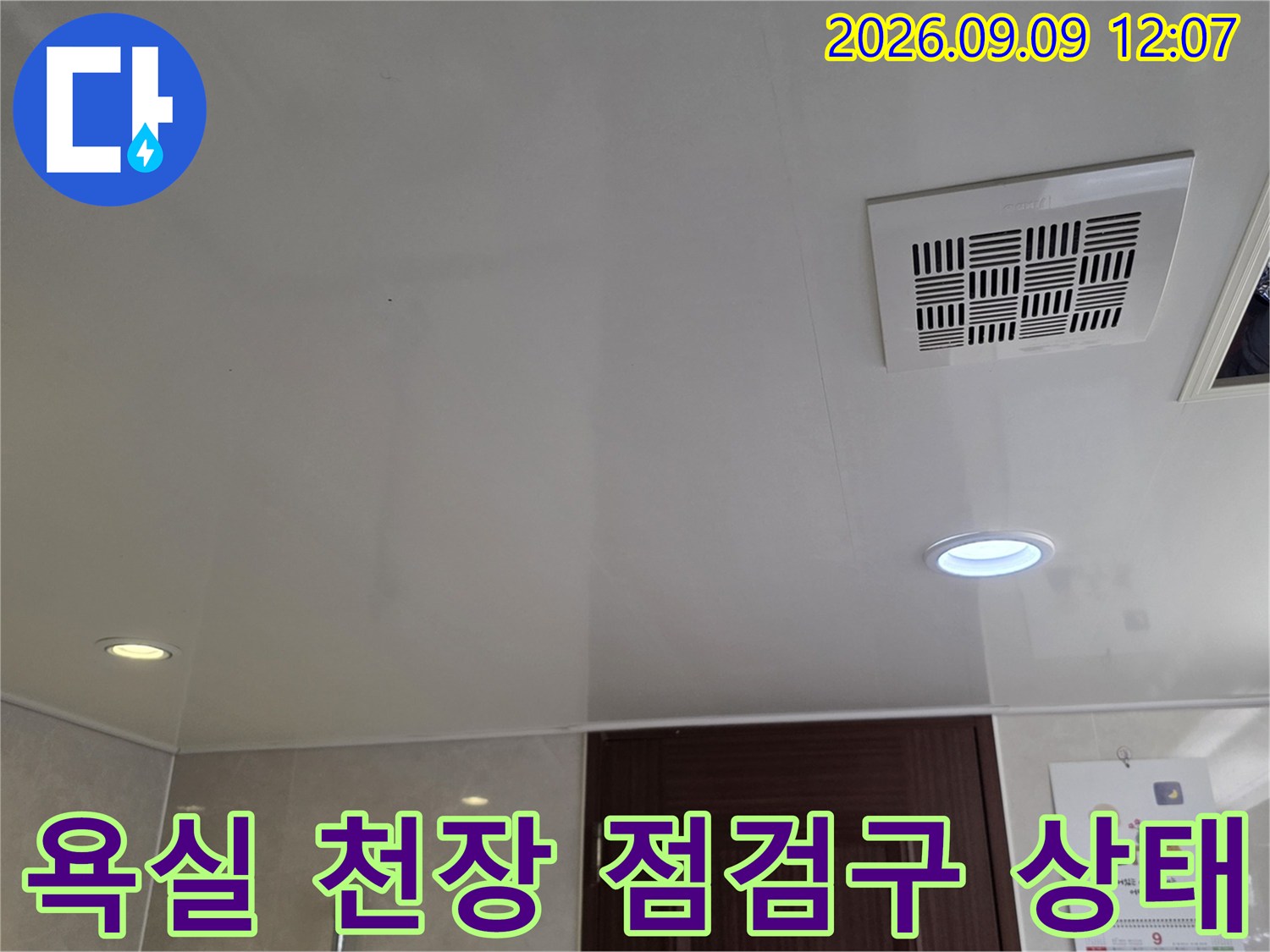 남양주 덕소리 현장의 깨끗한 욕실 천장 점검구와 환풍기 모습입니다.