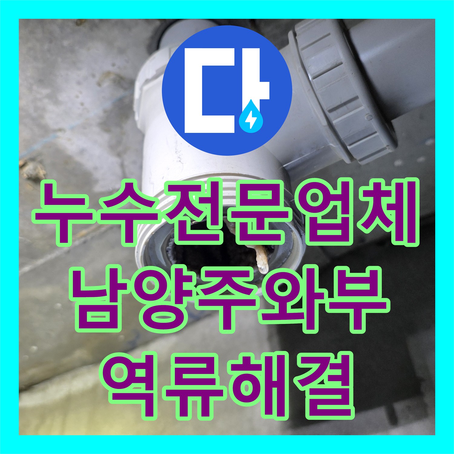 누수전문업체 욕실 배관 역류로 인한 천장 누수 지점 정밀 진단 및 세척 경기 남양주시 와부읍