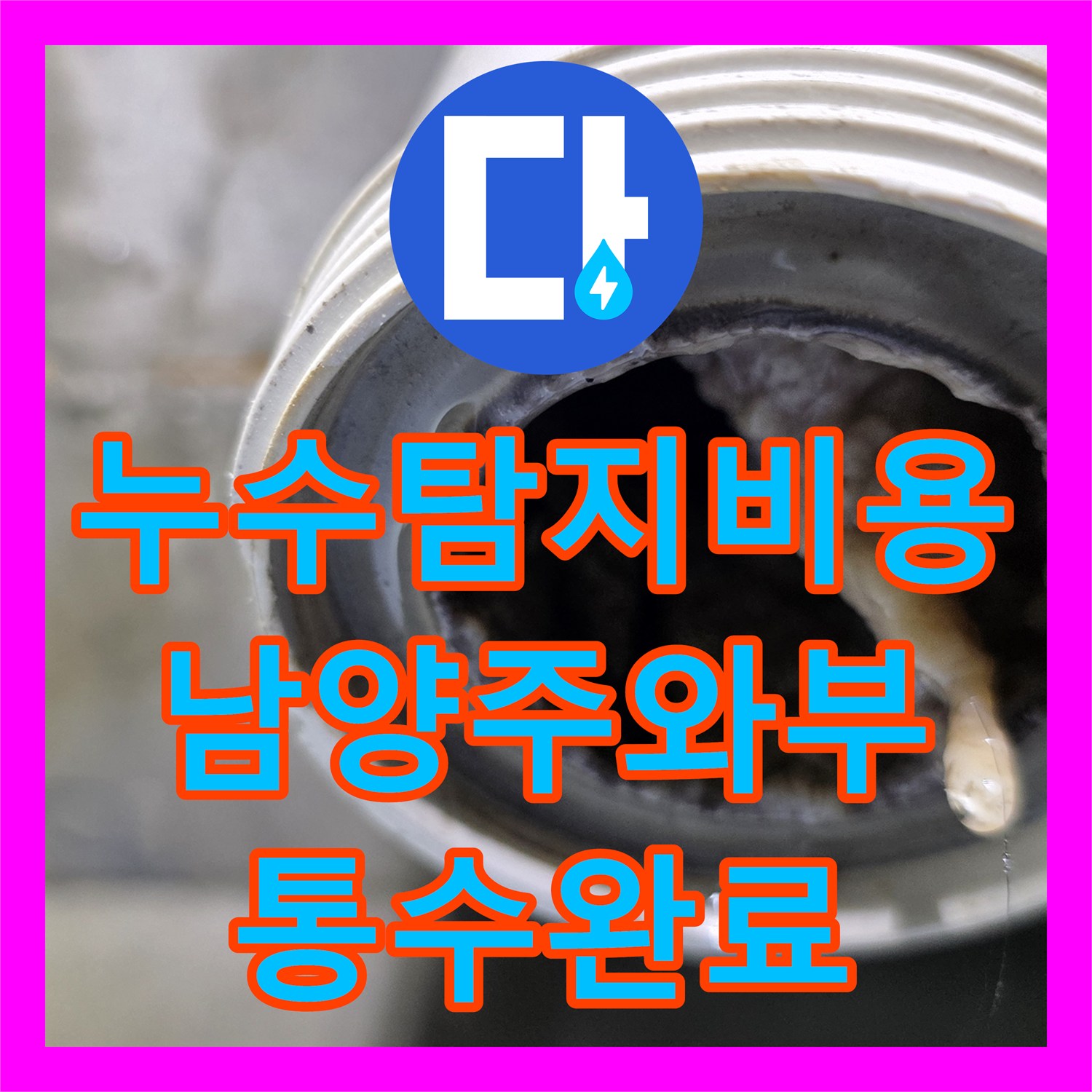 누수탐지비용 문의 많았던 아랫집 욕실 천장 역류 누수 해결한 남양주시 와부읍 현장