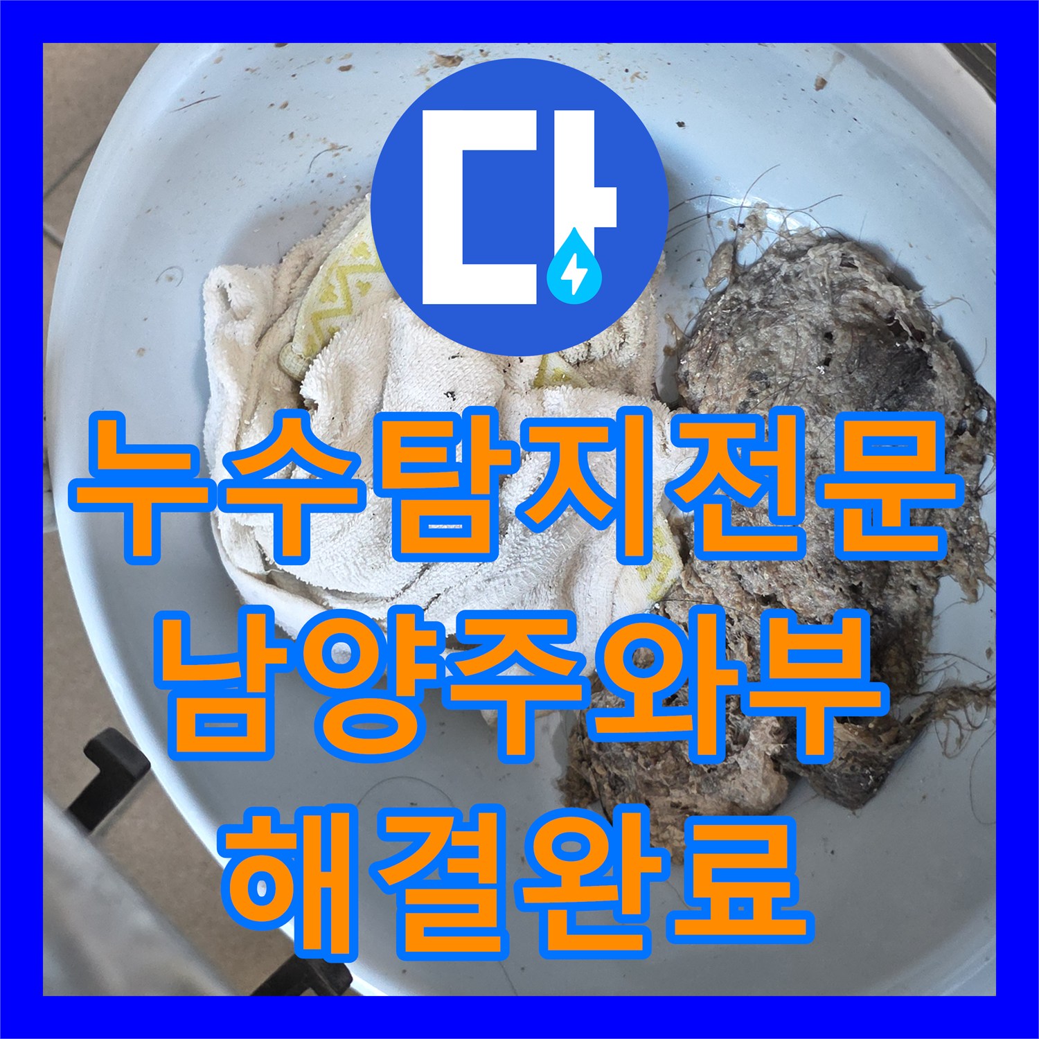누수탐지전문 아랫집 화장실 천장 누수를 유발한 배관 이물질을 제거한 남양주시 와부읍 작업