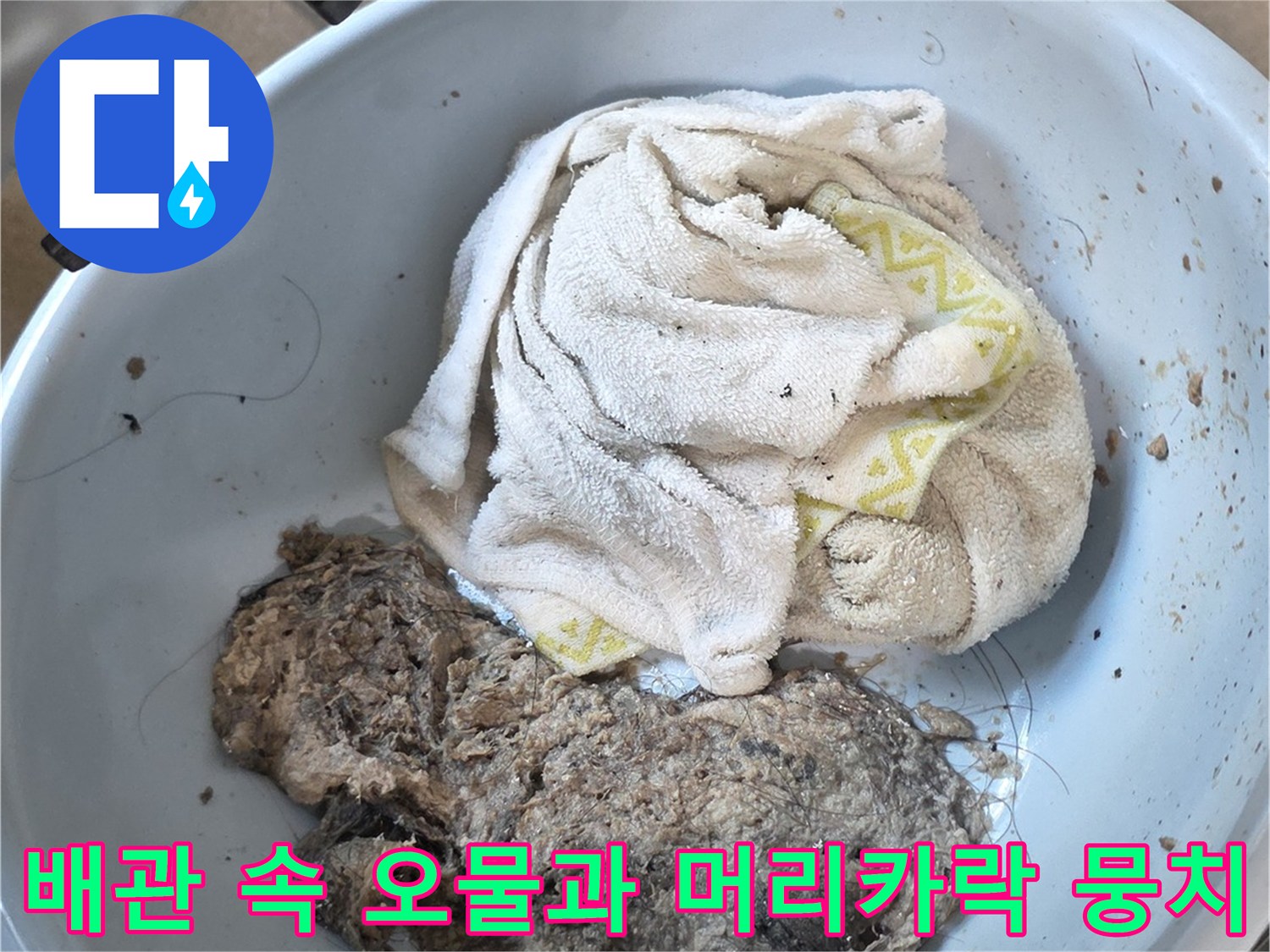 배수관 내부 청소 후-수거된 대량의 머리카락과 이물질