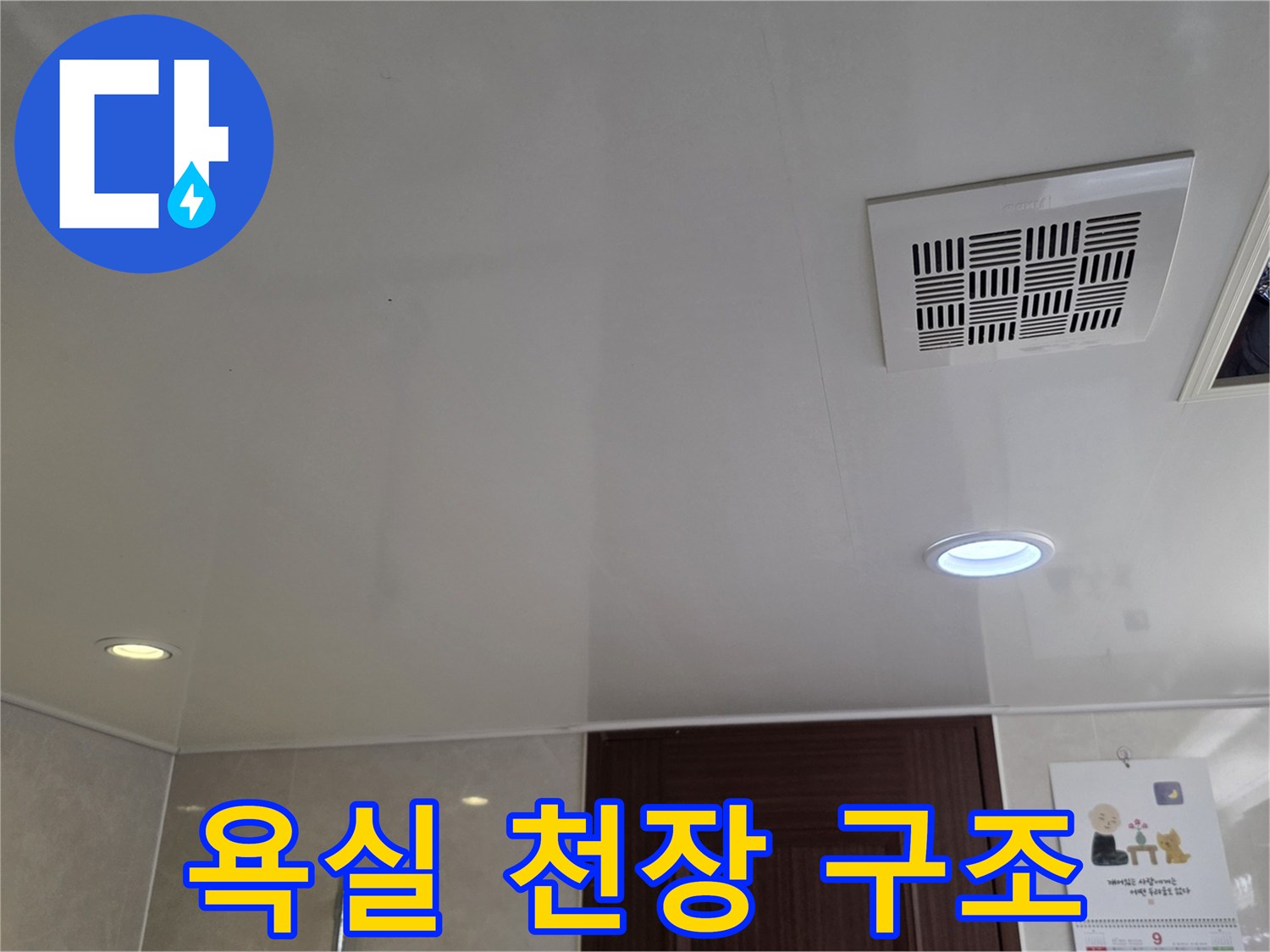 욕실 내부의-환풍기와 점검구가 설치된 천장면