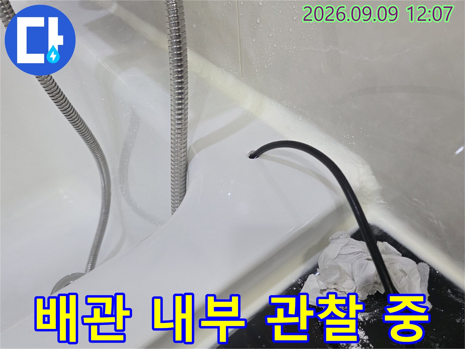 욕실 배수구 입구에서-내시경 장비를 투입하여-배관 상태를 조사합니다