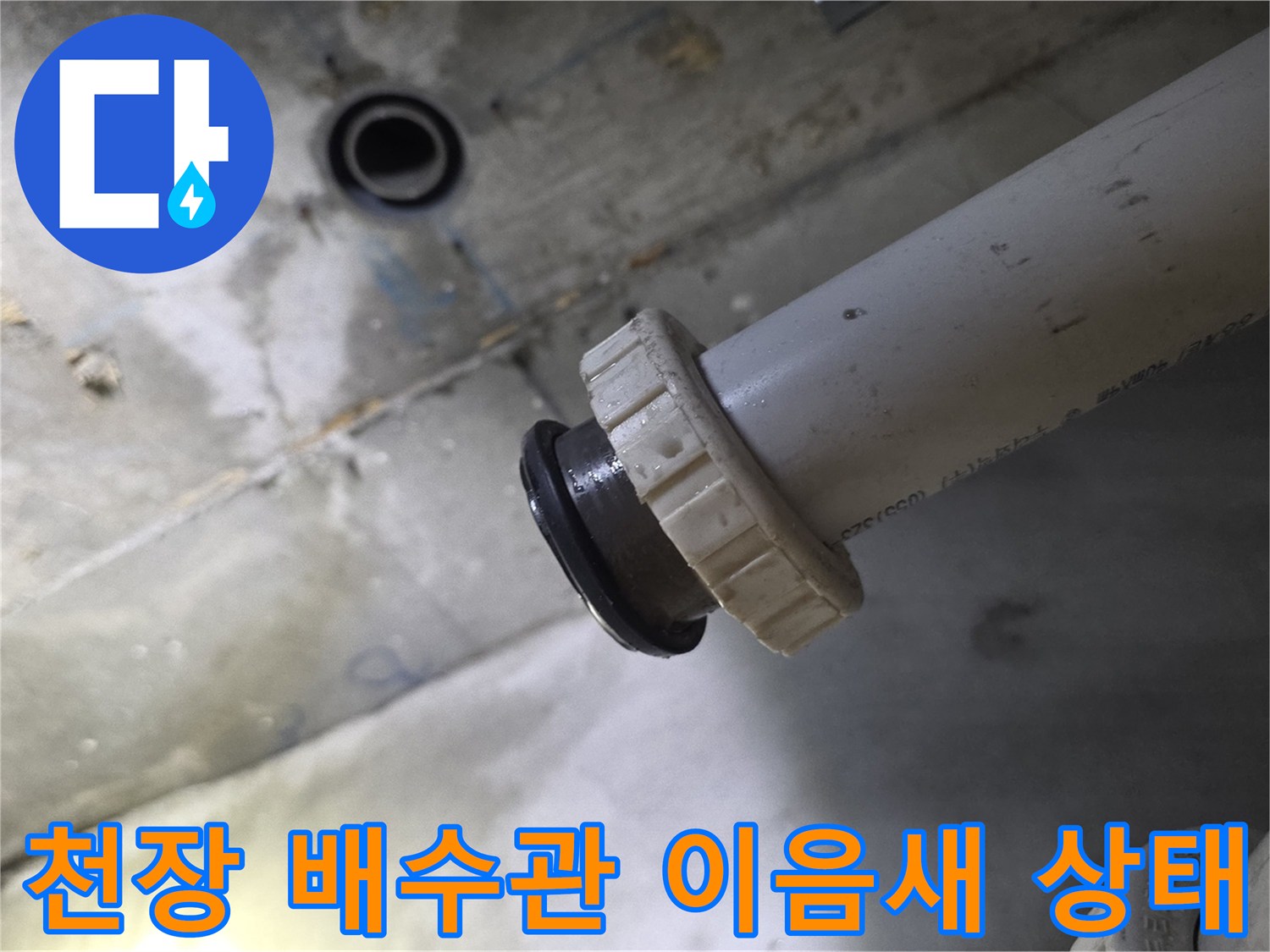 욕실 천장 내부의 배수관 연결 너트와 고무 패킹 부위