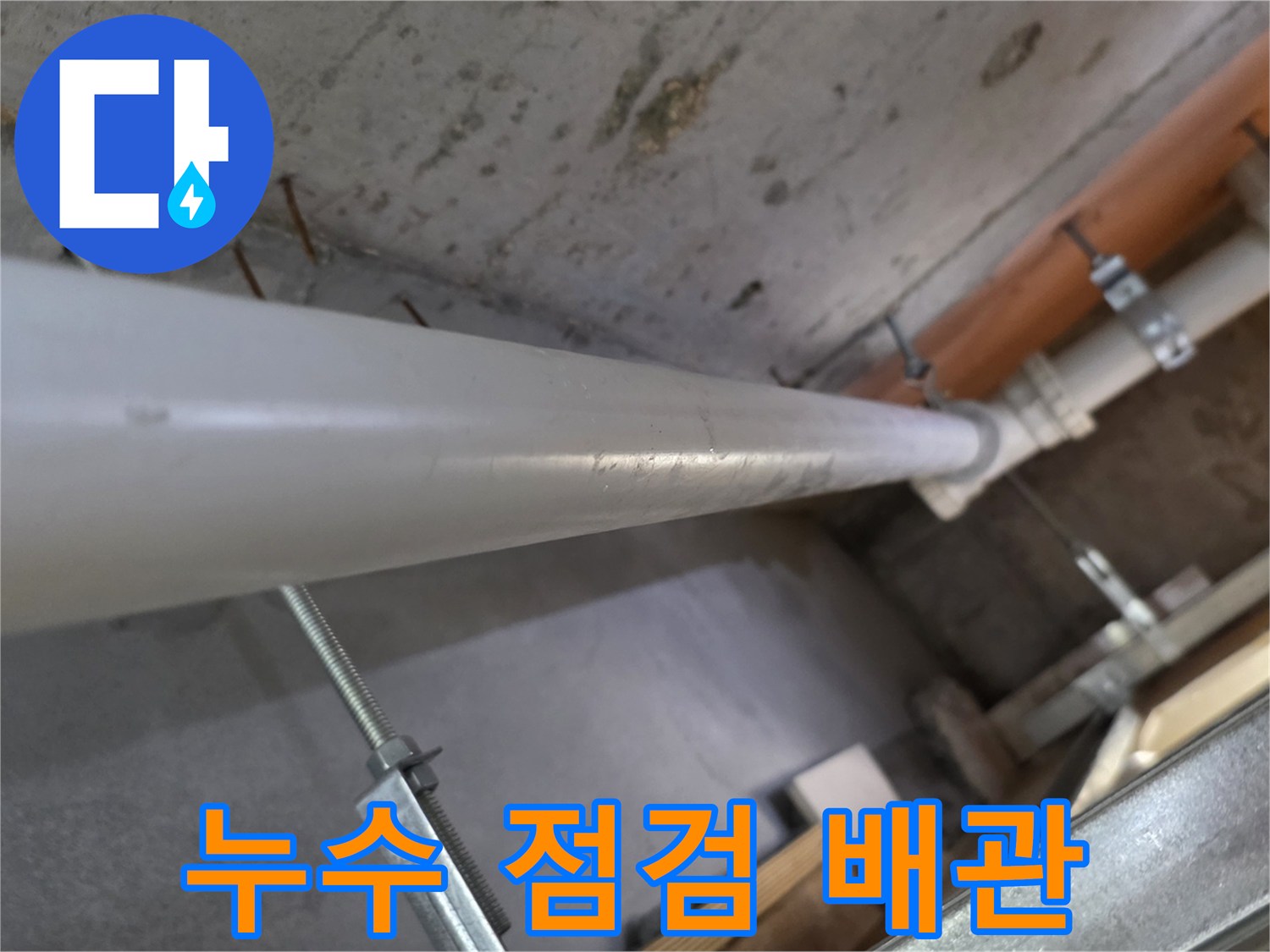 천장에 고정된 하수도 관로의 상세 모습