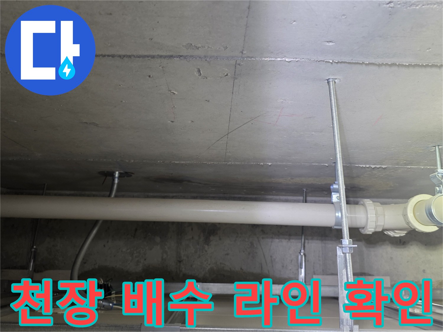 콘크리트 천장-아래로 설치된 수평 배수관과 지지대