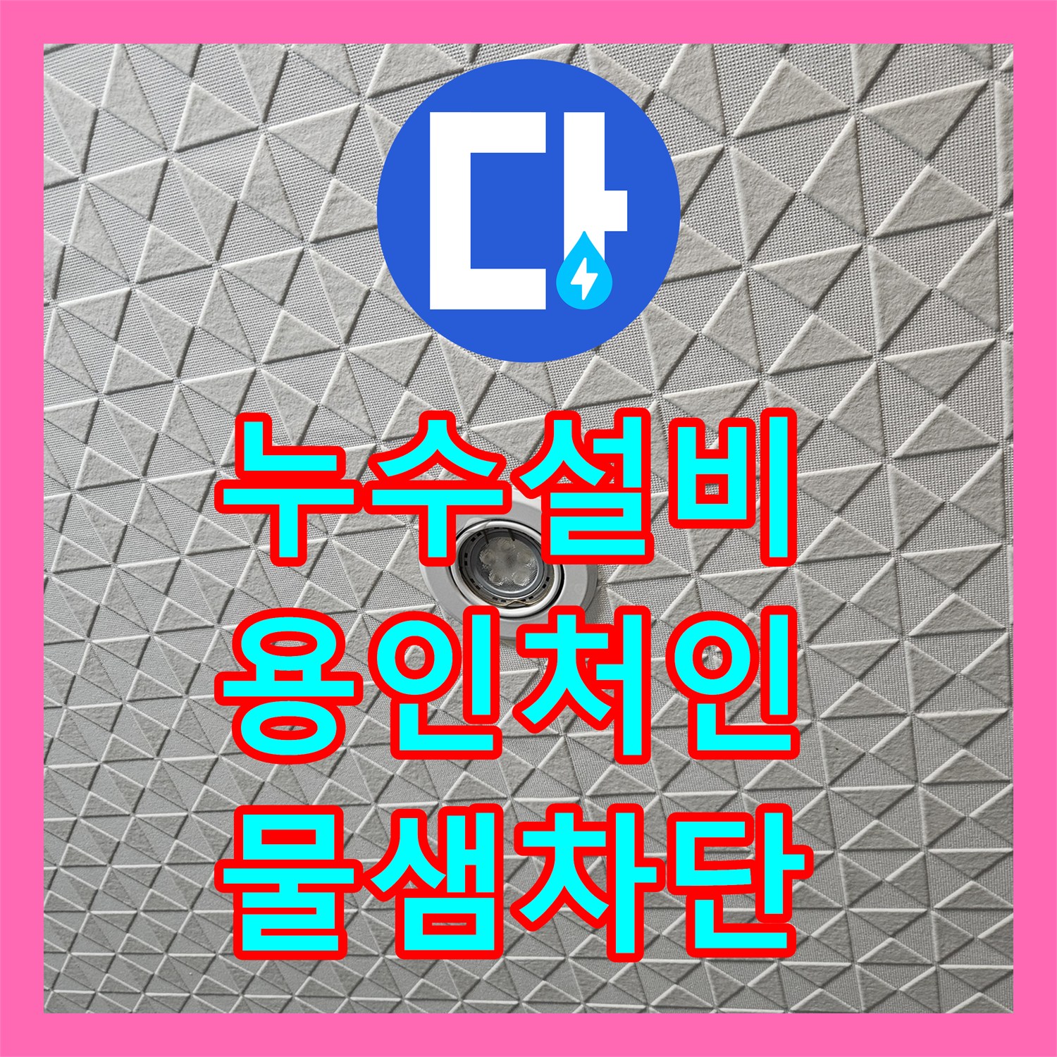 누수설비 세탁실 천장 습기와 배관 누수 지점 포착하여 수리한 용인시 처인구