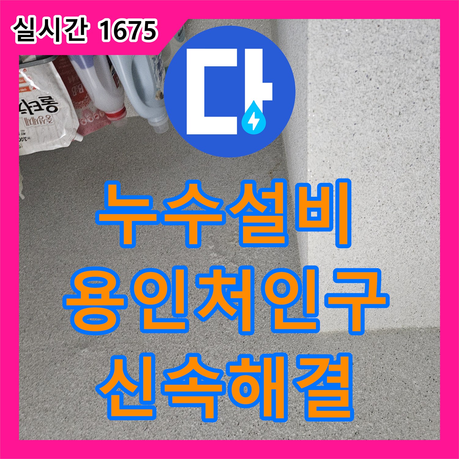 누수설비업체 세탁기 설치 구역 하단 배관 결함 발견 및 교체 공사 경기 용인시 처인구