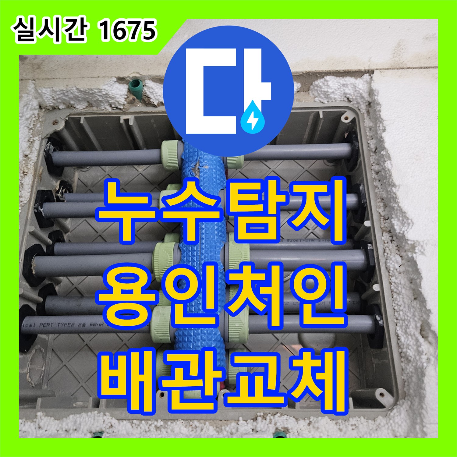 누수탐지 세탁실 바닥 매립 배관의 기밀 시험을 통해 파손 부위를 정확히 찾아낸 경기 용인시 처인구 사례