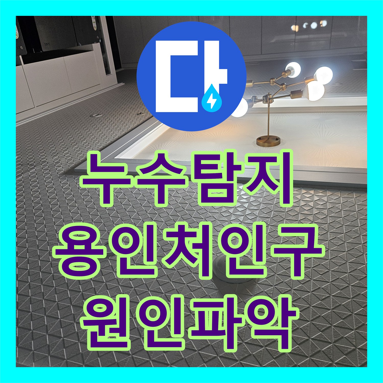 누수탐지 세탁실 천장과 벽면 물샘 지점을 정밀하게 찾아 수리한 용인시 처인구 사례