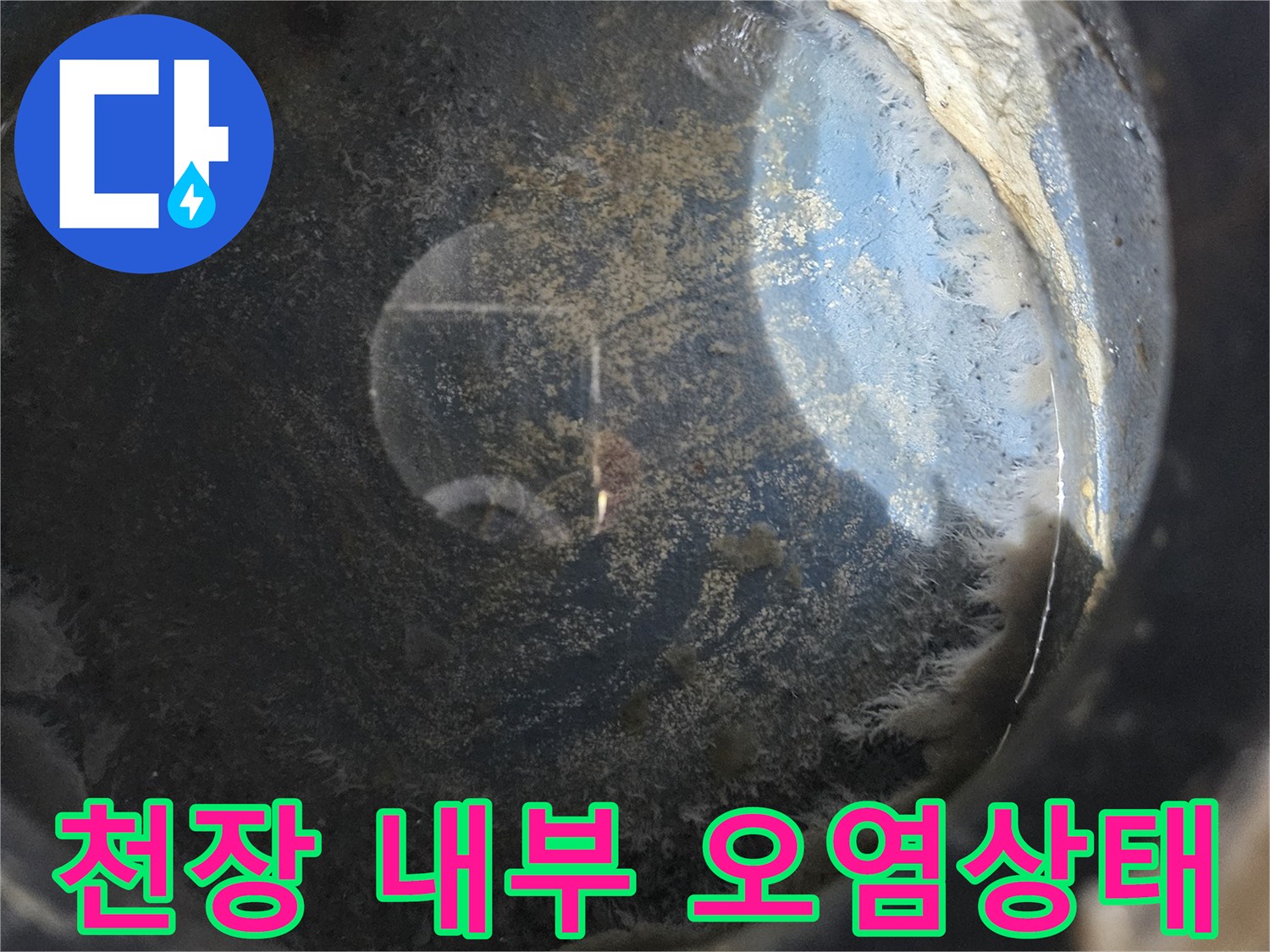다용도 El실 천장-내부 배관 주변 오염 확인