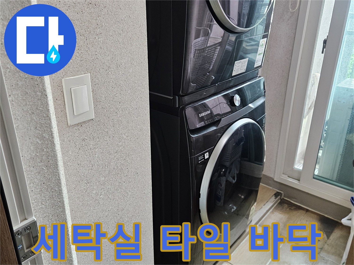 드럼 세탁기가 설치된 다용도실의 타일 바닥 및 선반 - 누수 지점 탐색 중