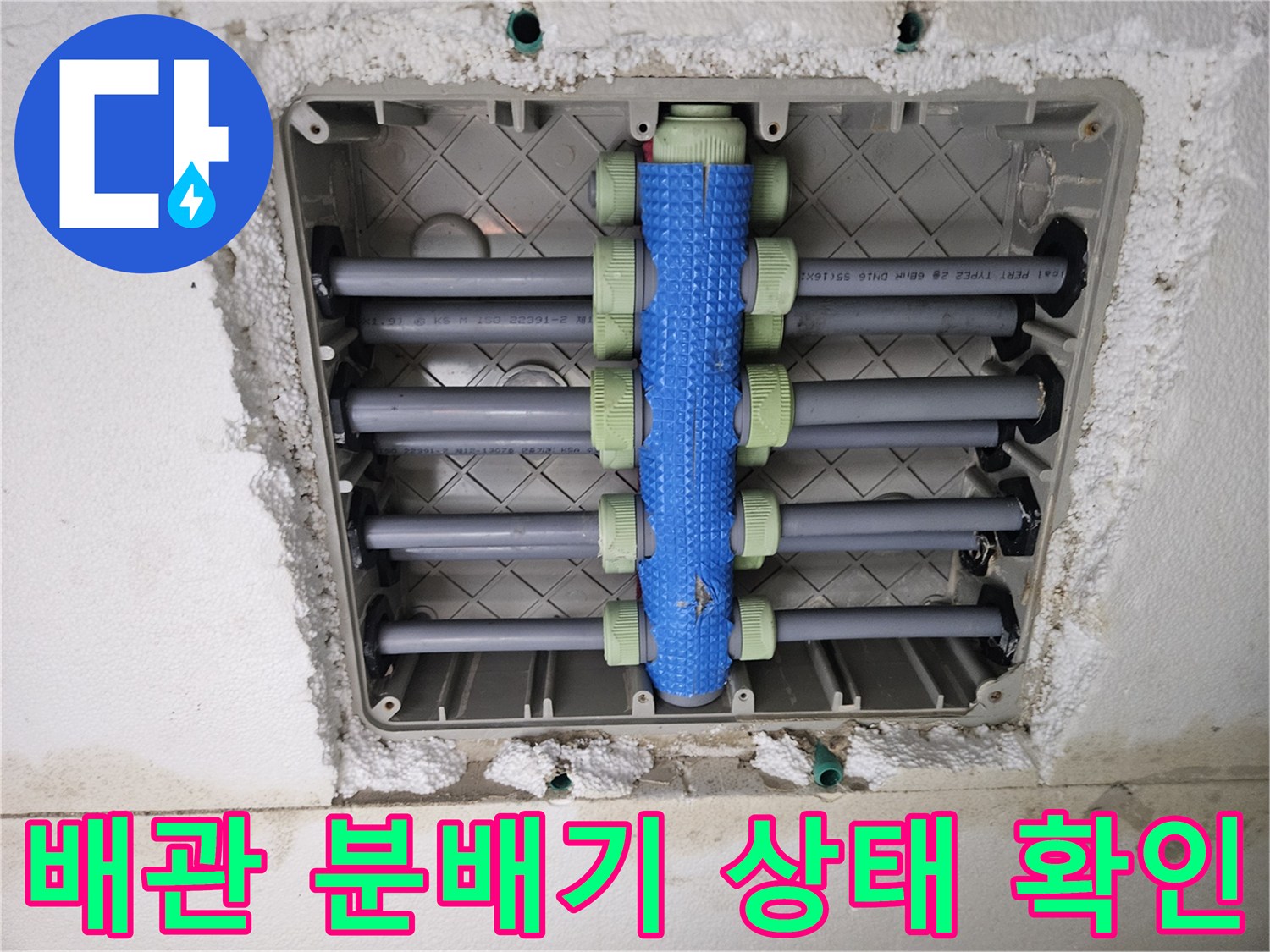 아파트 다용도실-벽면 내부 노출된 배관 매니폴드 및 연결 부위