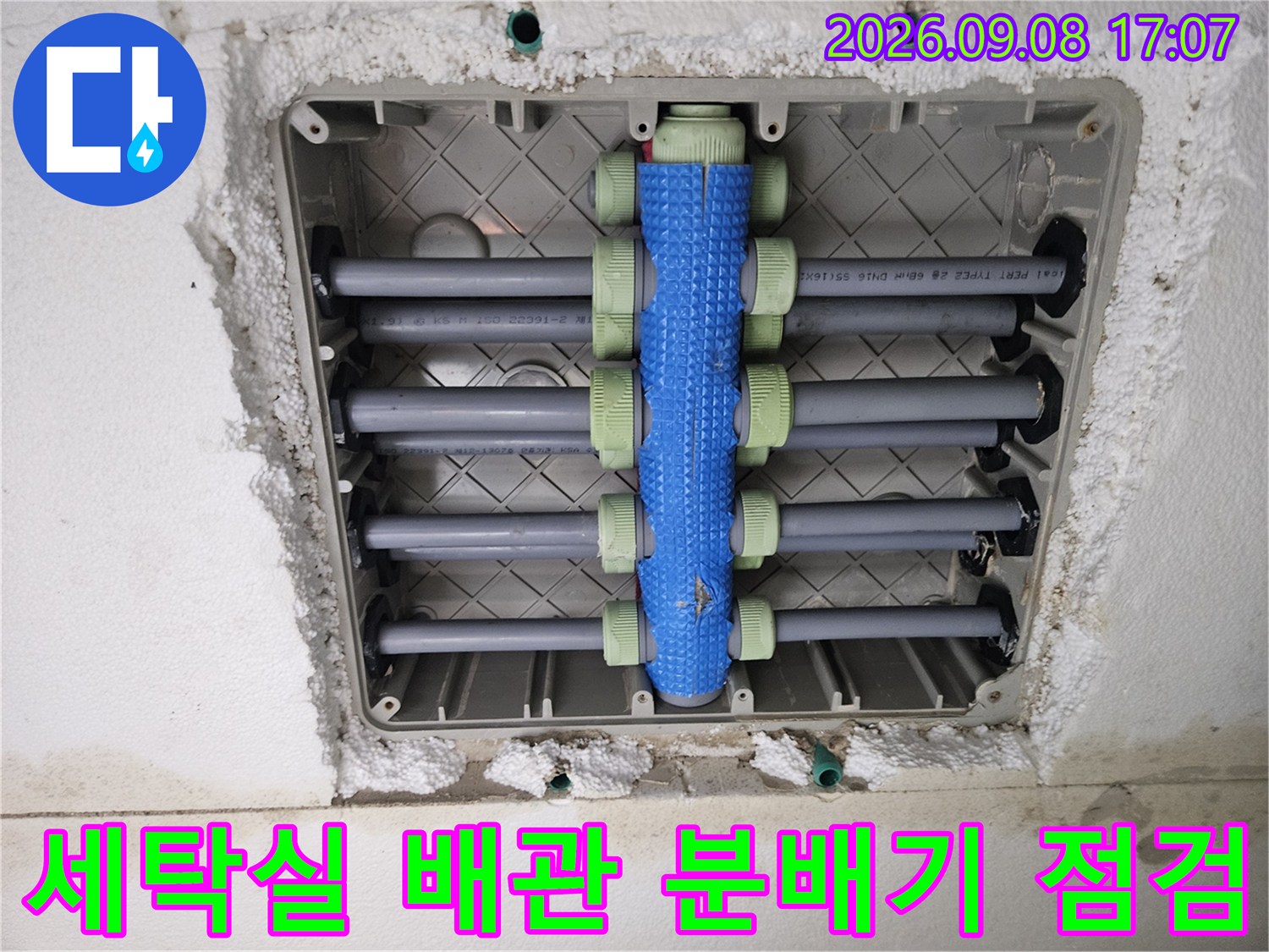 용인 처인구 세탁실 내부의 파란색 배관 분배기와 연결 부위 점검 모습