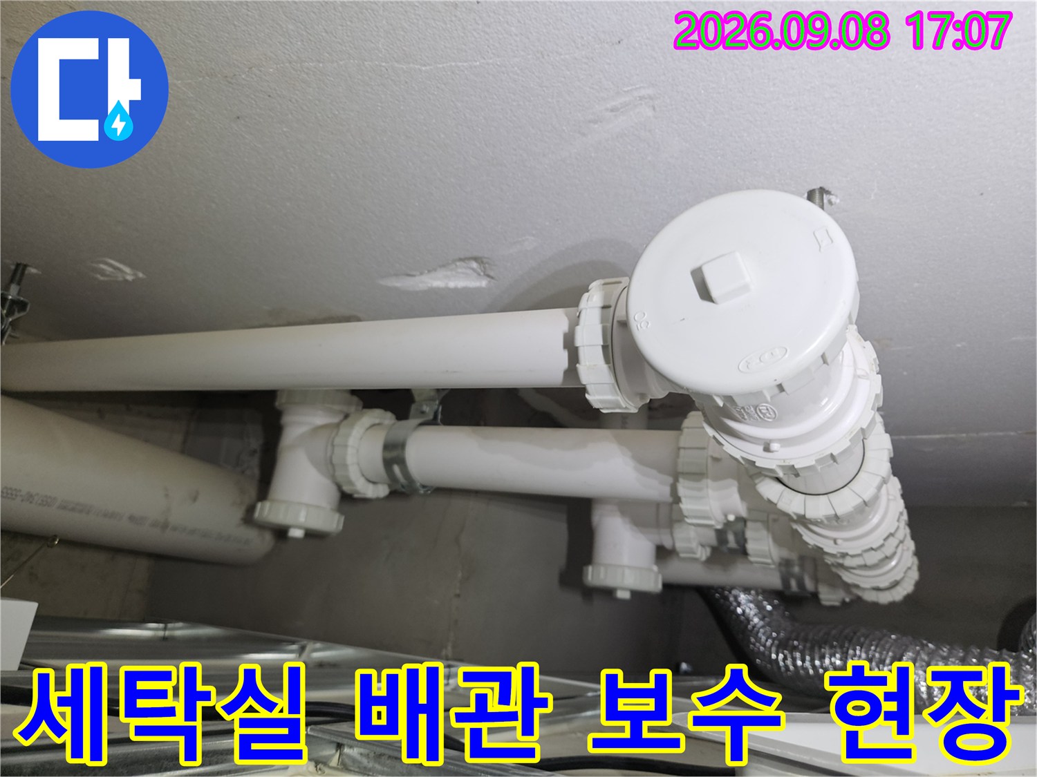 용인 처인구 세탁실에서 진행된 수도 배관 교체 및 연결 부위 점검 모습입니다.