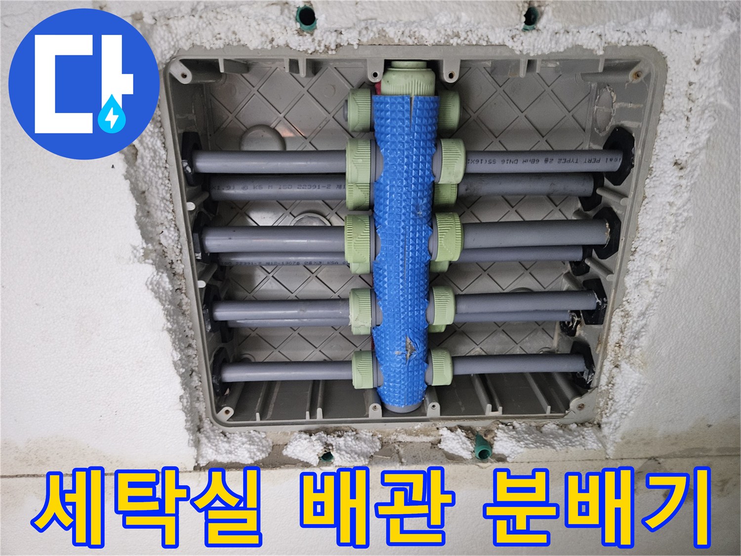 용인 처인구 아파트-세탁실 내부 배관 매니폴드 점검 모습