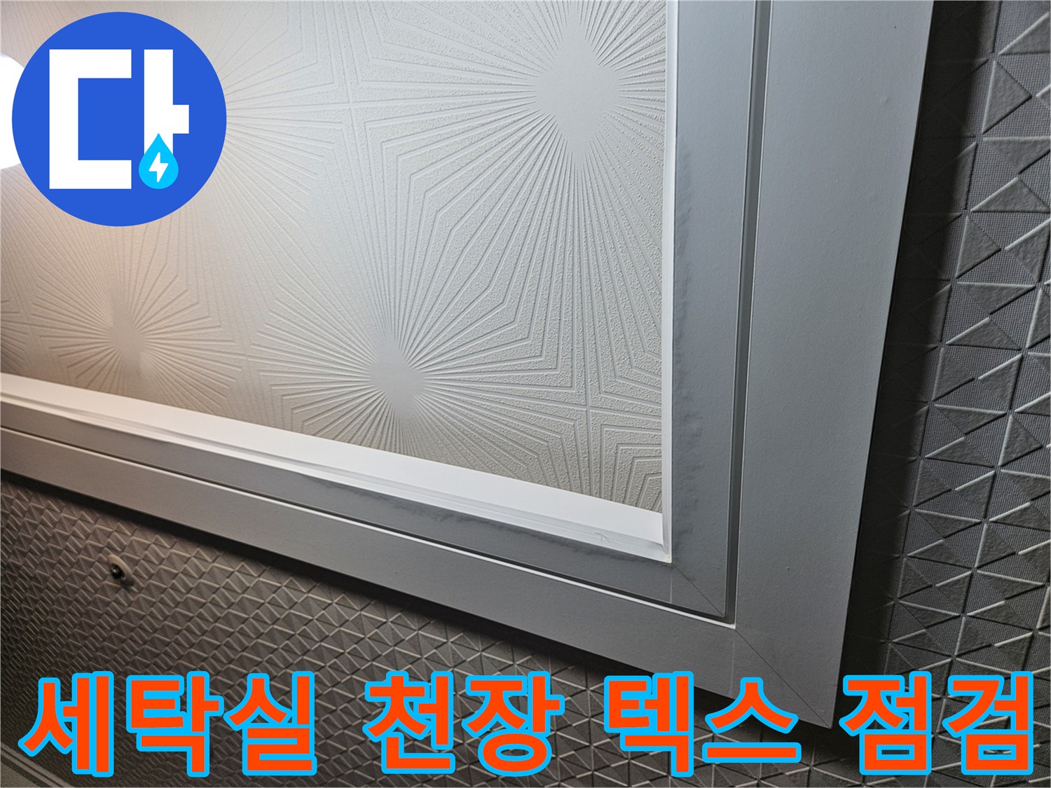용인 처인구 현장-기하학적 무늬가 있는 천장 마감재의 근접 촬영