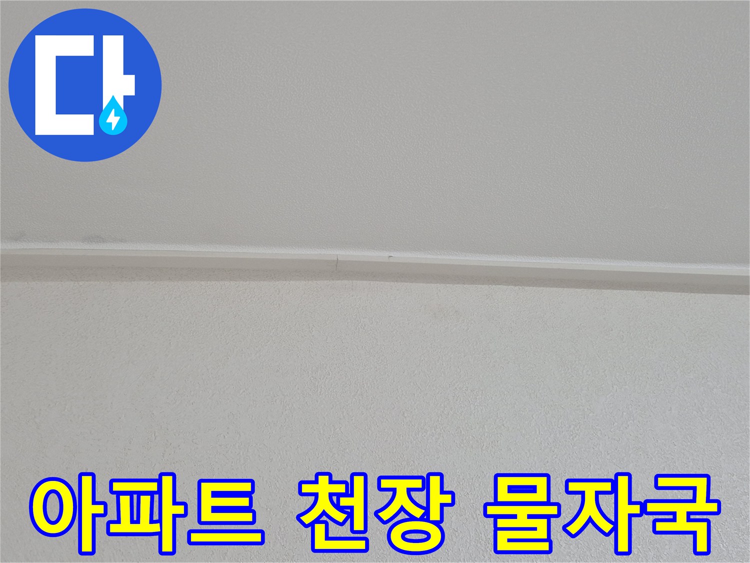 아파트-천장-가장자리-물자국-상태