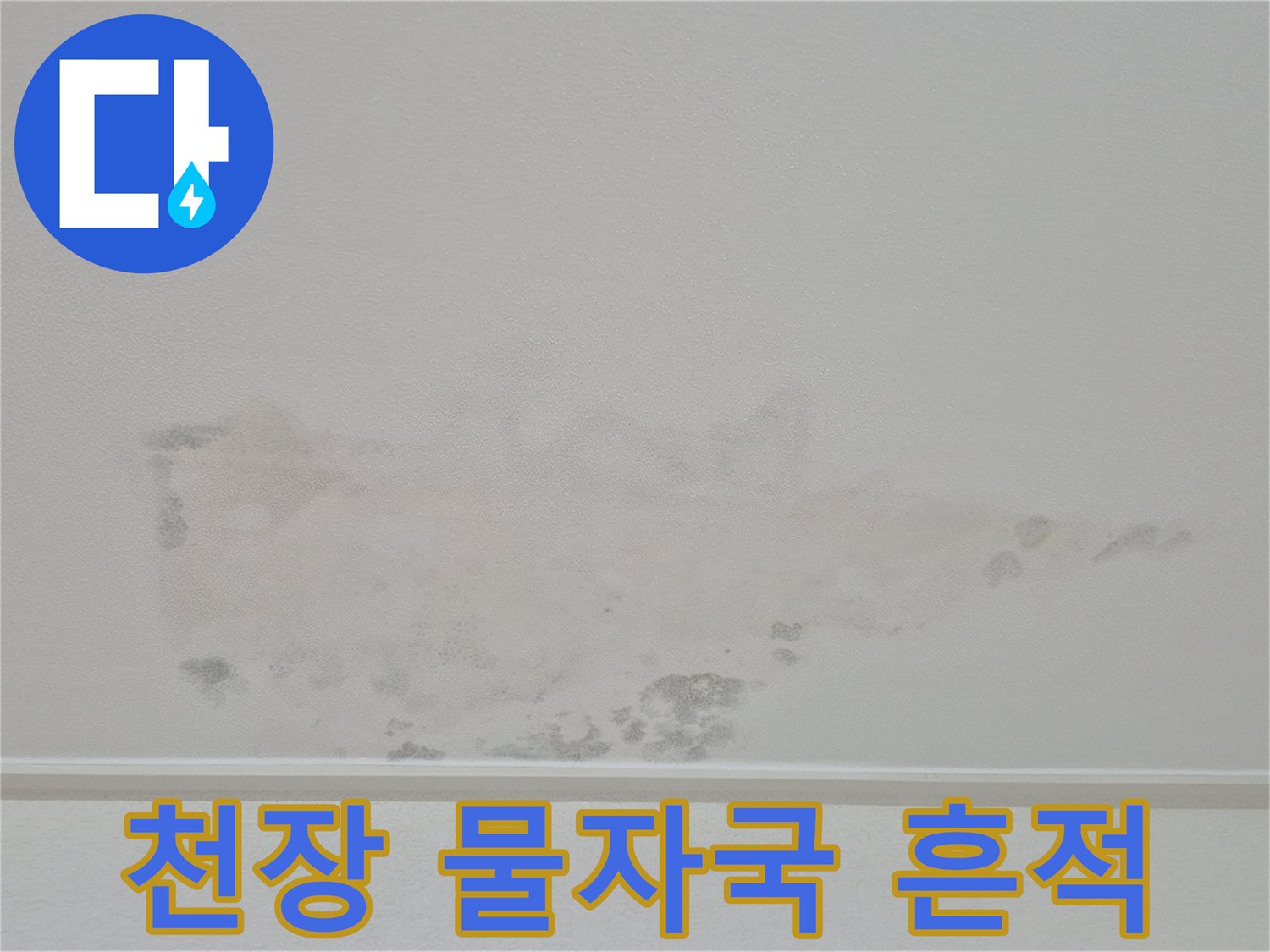 아파트-천장-벽지에-남은-습기-얼룩-상태