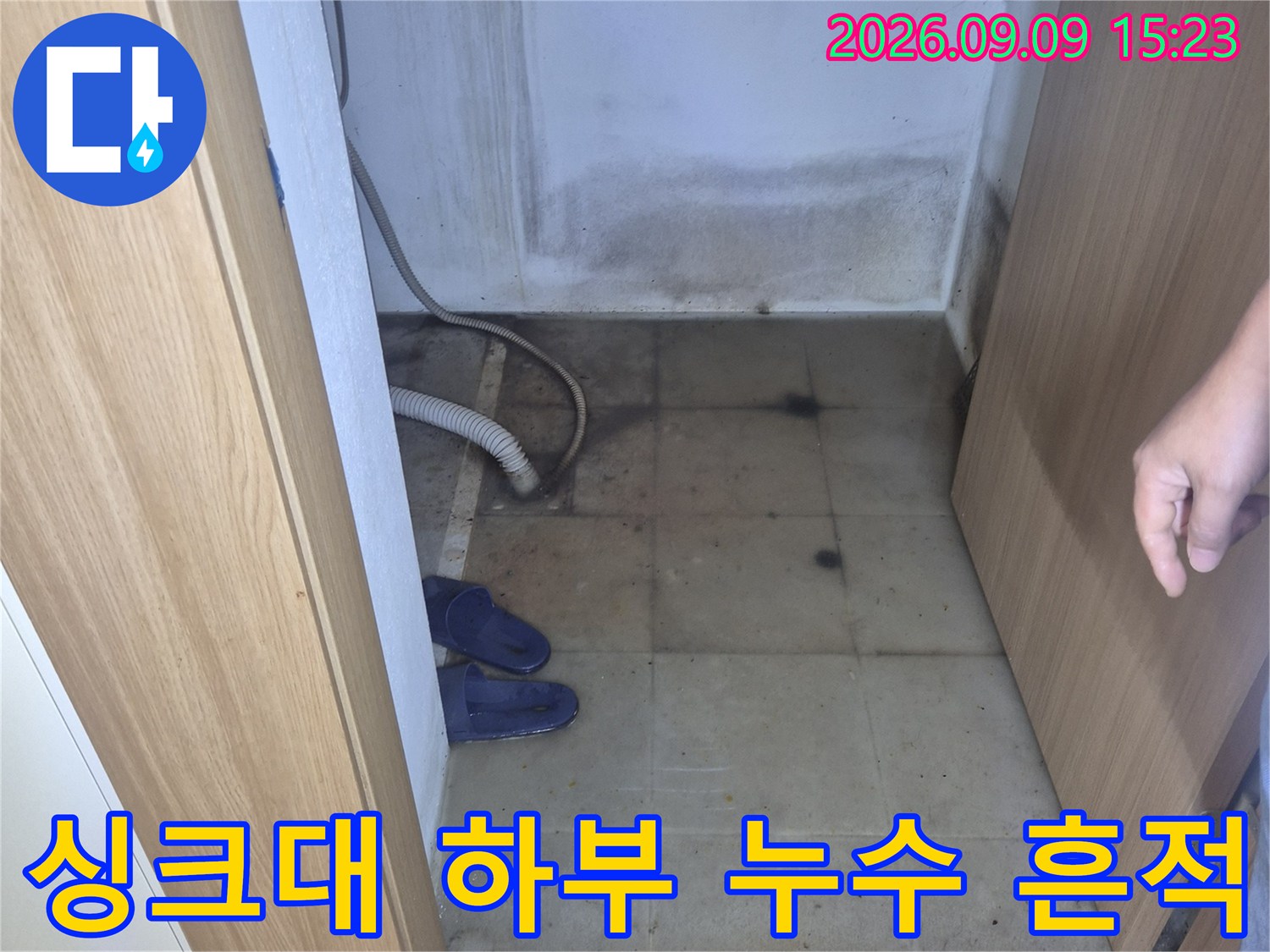 평택 팽성읍 싱크대 하부장 내부의 배관 주변 벽면 오염 상태