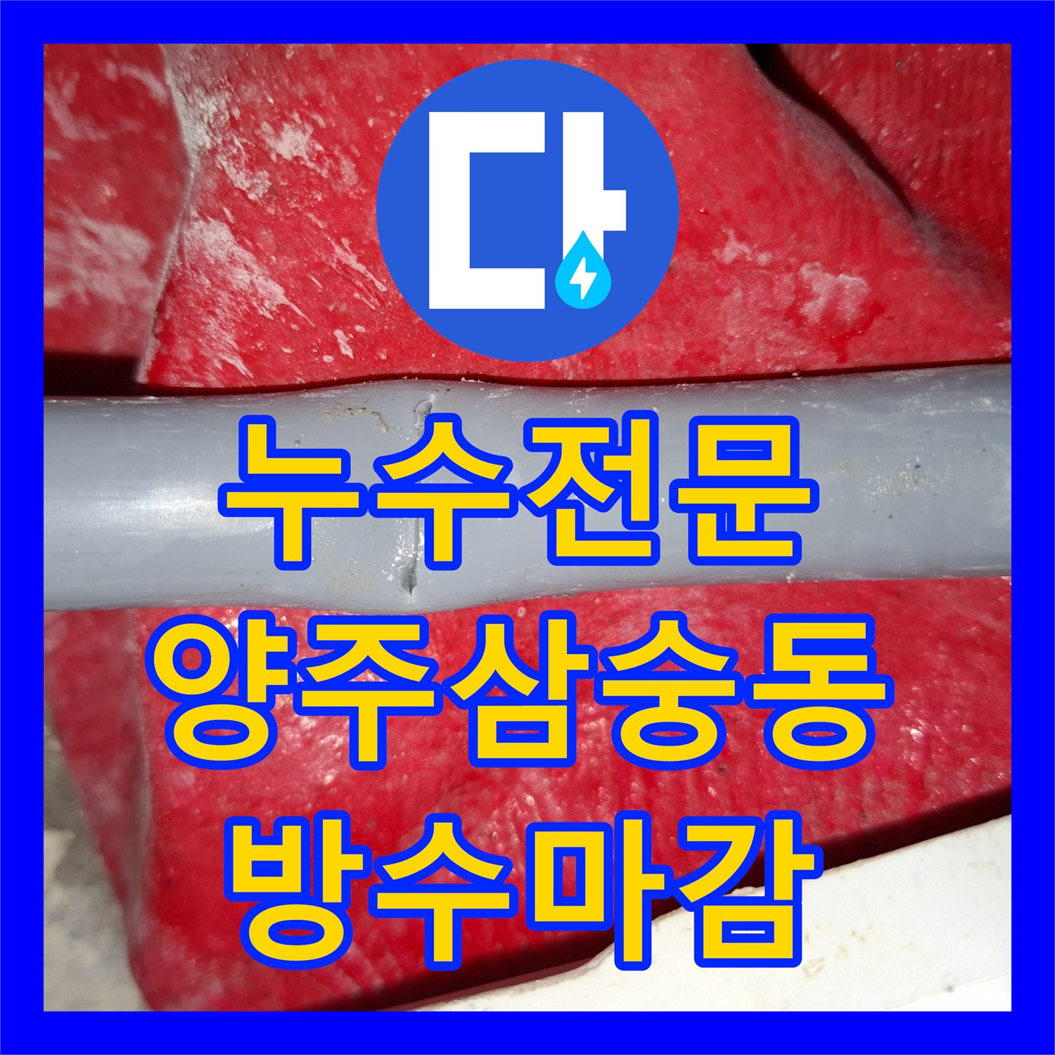 누수전문 화장실 천장 습기와 물 자국의 원인인 바닥 배관 파손 수리 경기 양주시 삼숭동