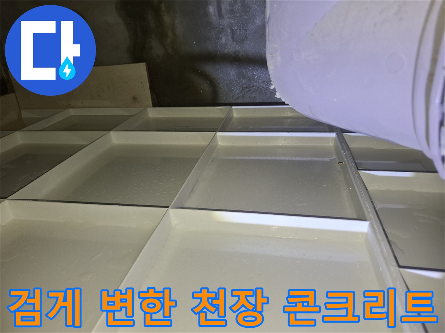 물샘 현상으로 인해 검은색으로 변해버린 화장실 천장 내부 벽면