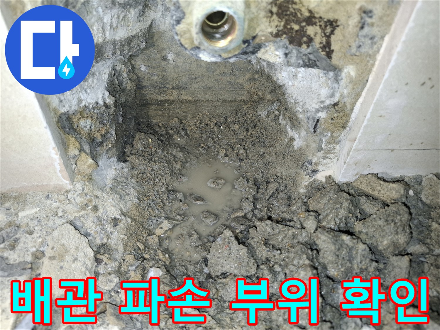 배관-주변의-물고임과-파손된-상태를-보여주는-사진입니다