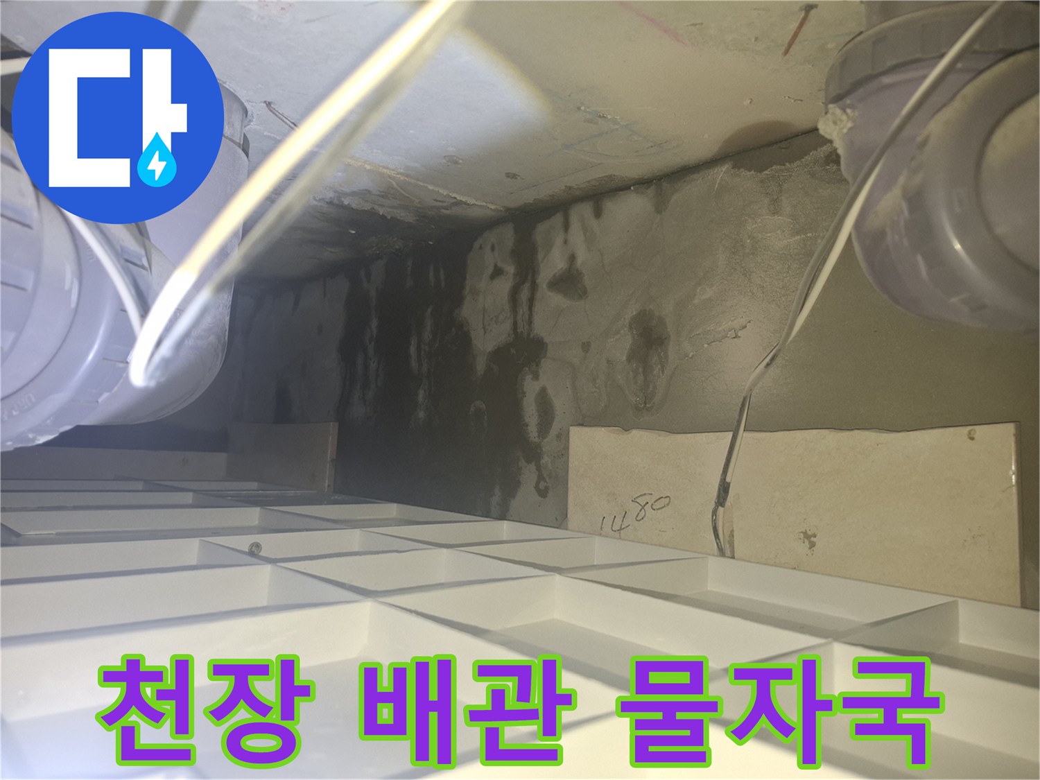아파트 천장 내부-배관 주변의 심한 습기와 검은 물 자국 상태