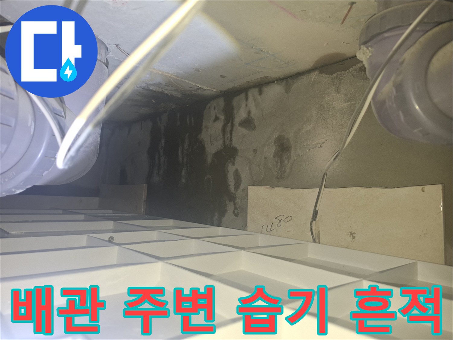 천장 내부 점검-배관을 따라 검게 변한 콘크리트 벽면과 습기