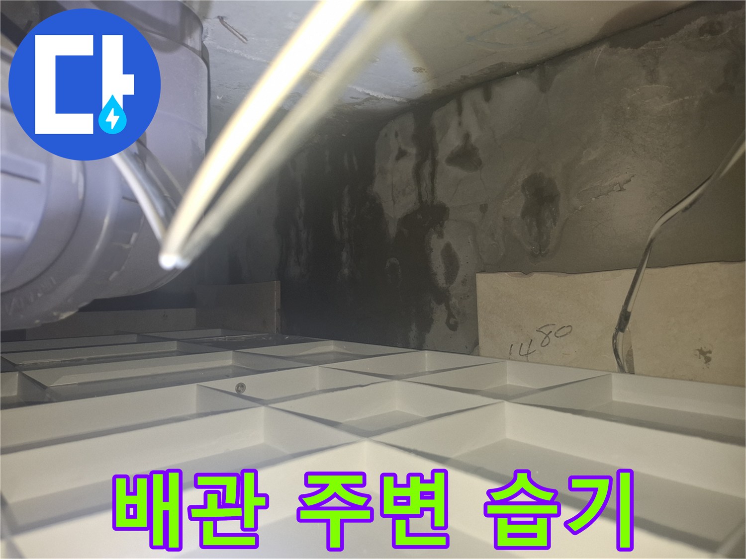 천장 배관 하부 콘크리트 벽면의 젖은 상태와 얼룩