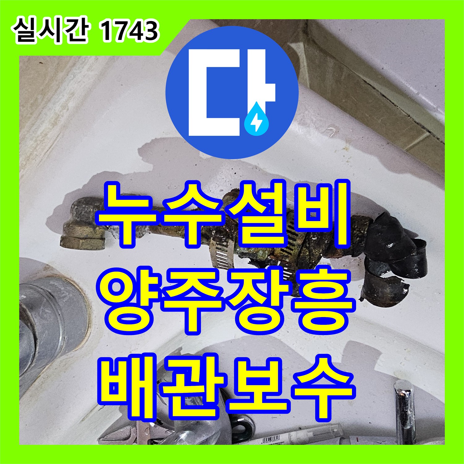 누수설비 욕실 벽면 내 노후 배관을 제거하고 새 파이프로 교체 연장한 경기 양주시 장흥면