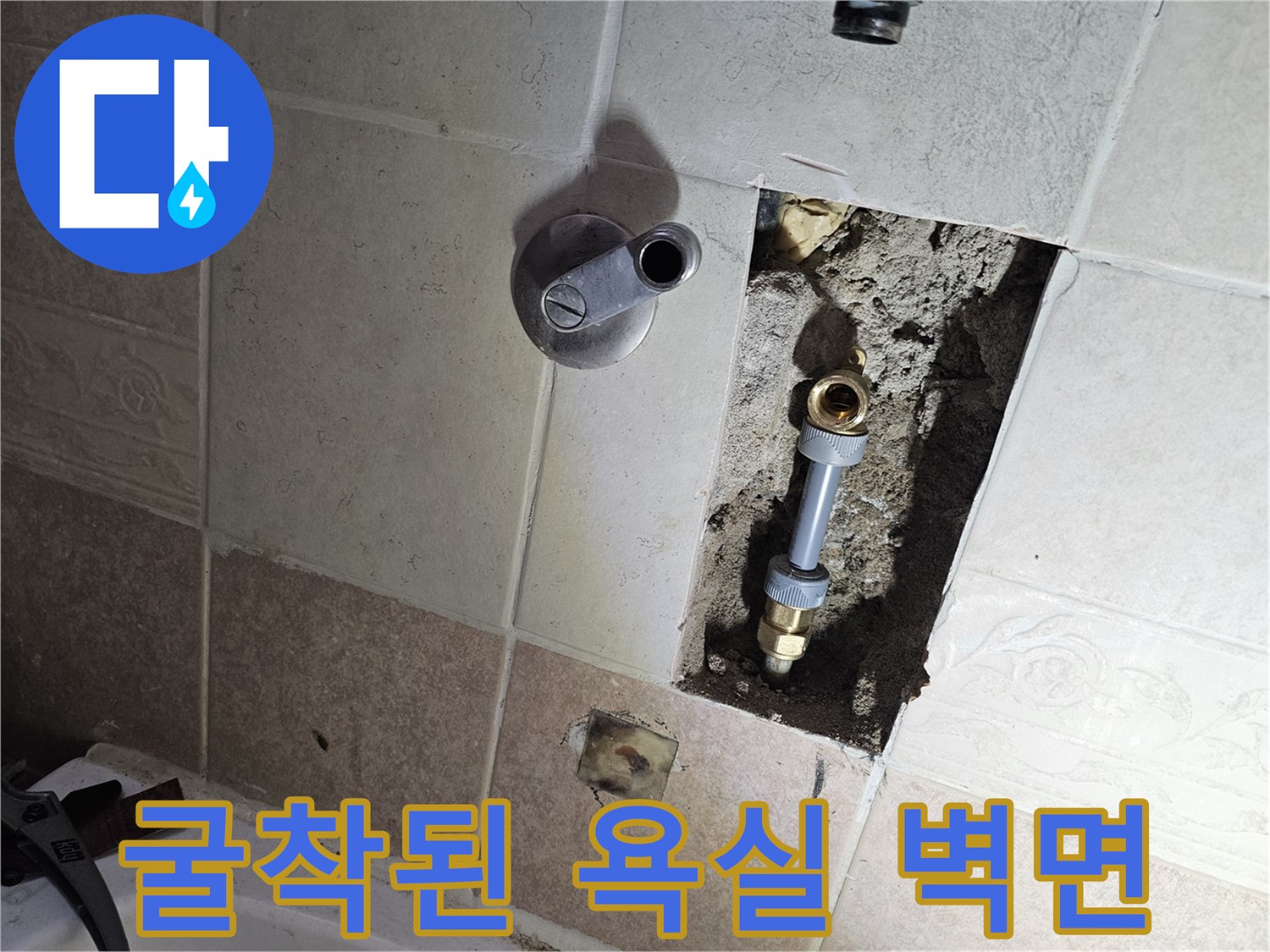 벽면 굴착을 통해 드러난 부식된 금식 배관과 밸브 연결 부위