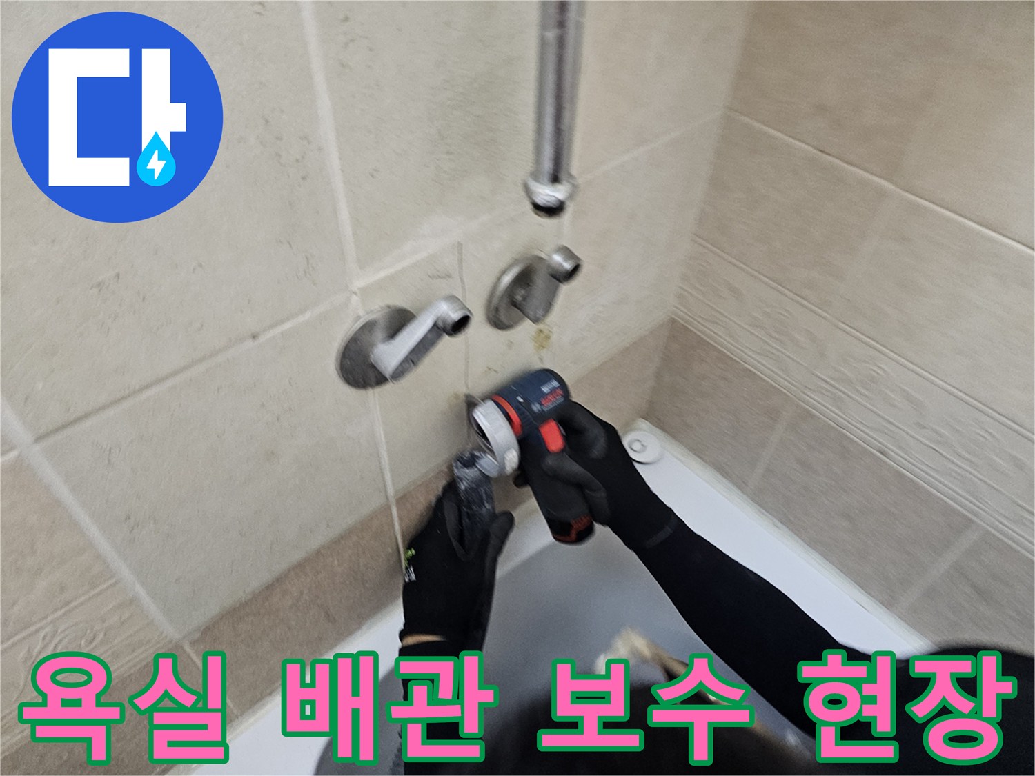 양주 화장실-기존 낡은 배관을 제거하고 새 관을 연결하는 과정