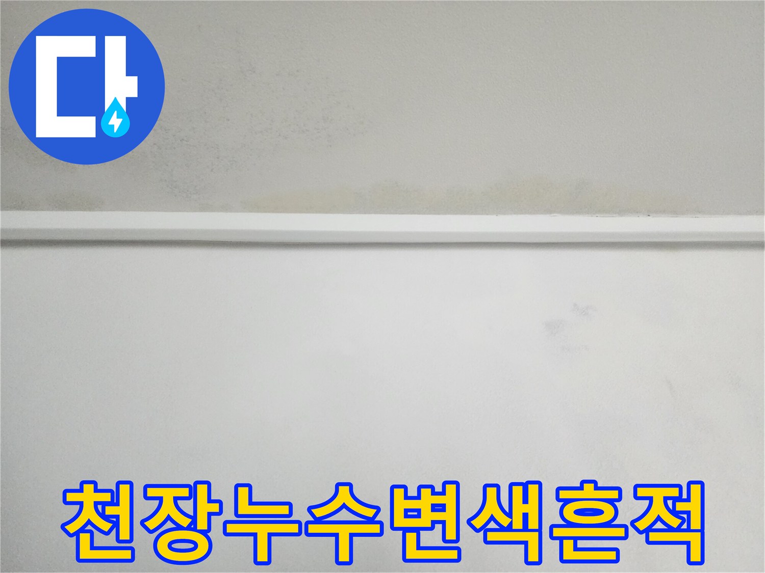 아파트-벽지-윗부분-누수-얼룩-확인