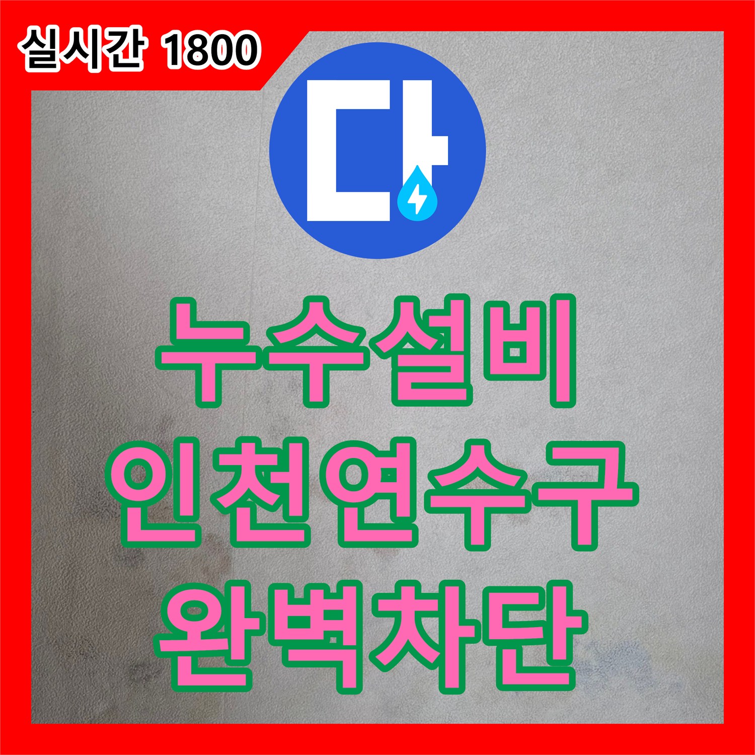 누수설비 화장실 인근 벽면 습기 및 곰팡이 발생 지점을 찾아 보수한 인천 연수구 송도동