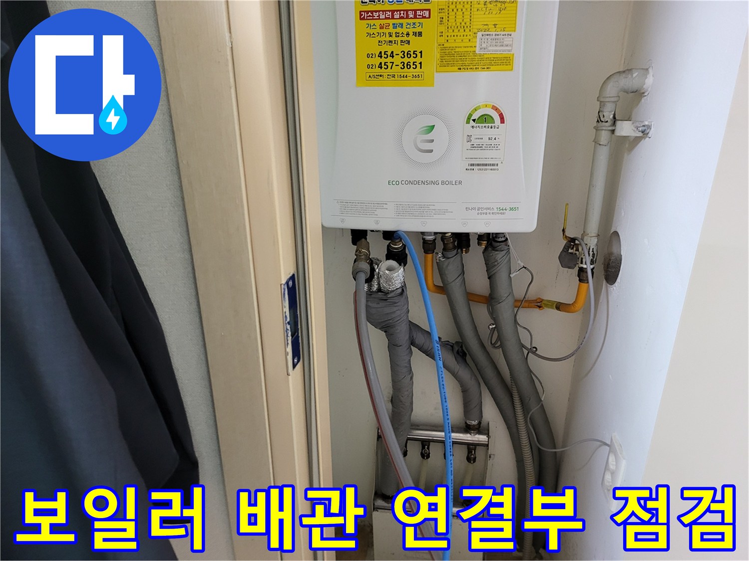 가스보일러 아래 설치된 다수의 배관과 밸브 장치