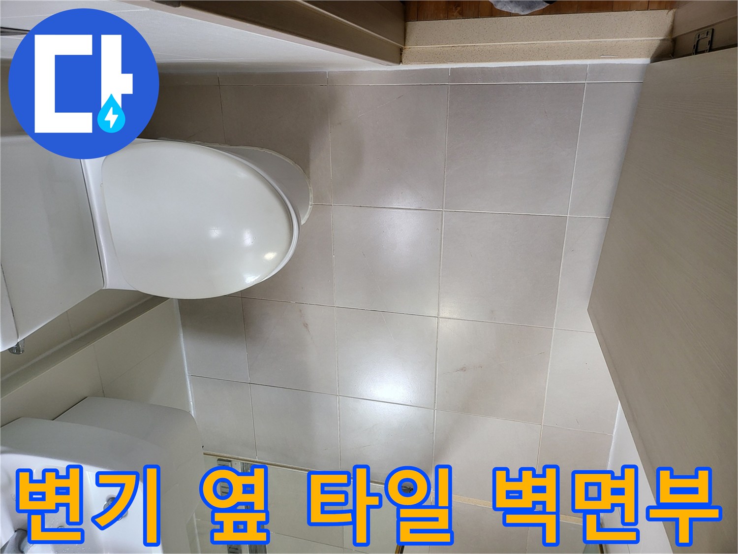 광진구 중곡동 화장실-변기와 변기 주변 타일의 모습